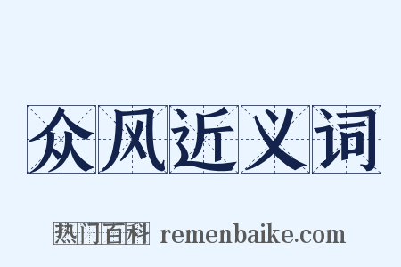 众风近义词是什么意思的图片